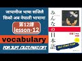 Learn japanese ||Minna no nihongo lesson12||vocabulary in nepali for jlpt N5/N4,|jftbasic #jlpt