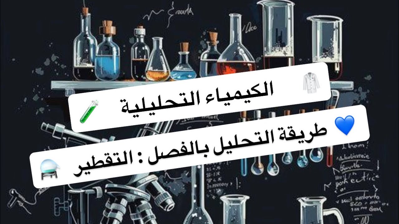 الكيمياء التحليلية | محاضرة 1 ( الجزء 1 ) | طرق الفصل التحليلية : طريقة التقطير Distillation