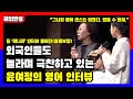 [해외반응] 윤여정의 '미나리' 영어 인터뷰 외국인들 마저 웃겨버렸다, 꿀잼보장 팀 '미나리' 인터뷰 풀버전 [코리아타임즈]