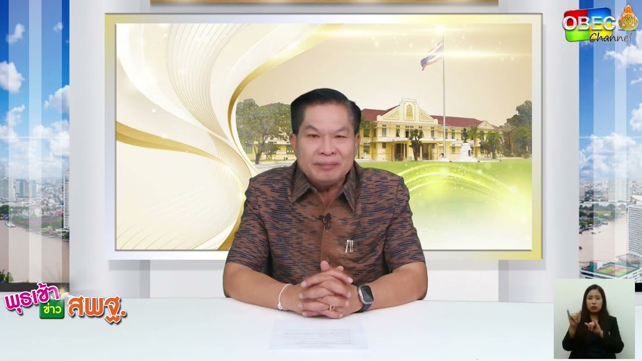 รายการ พุธเช้า ข่าว สพฐ. ครั้งที่ 11/2566 [ Part 2/7] (วันที่ 15 มีนาคม 2566)
