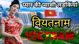 वियतनाम का यह वीडियो एक बार जरूर देखिए /  shocking facts about vietnam