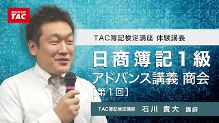 日商簿記1級 アドバンス講義 商会 [第1回]／資格の学校TAC