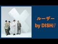 『中字』DISH// - ルーザー 失敗者 //LYRICS 歌詞付き