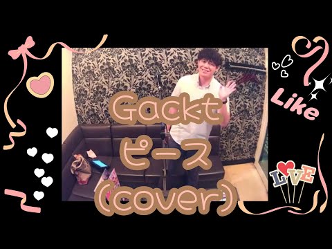 Gacktさんのピース（cover）【歌詞付き】