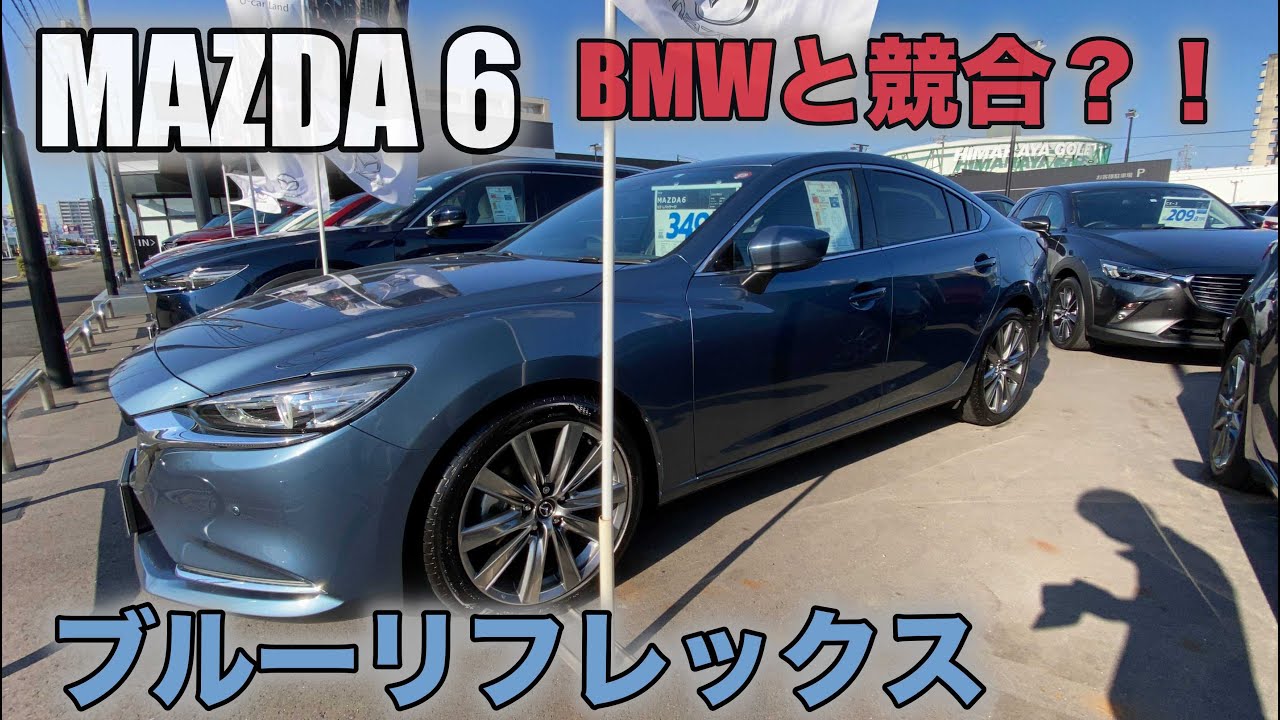 MAZDA6 マツダ6】希少カラー！ブルーリフレックスマイカ！Rare color