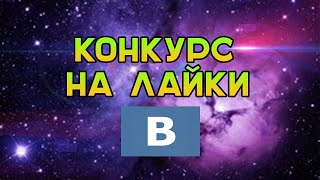 Конкурс по лайкам от 15 06 20 года