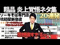 粗品のフリップネタまとめ２０連発〜炎上覚悟ネタ集〜思想強すぎるw【粗品切り抜き 粗品 Official Channel 電池の切れかけた蟹 電蟹 】