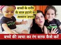 बच्चों के शरीर के बाल हटाने का आसान उपाय || How to Remove Unwanted Baby Body Hair ||