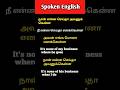 Spoken english in tamil | Sentence practice in english | Basic english short video