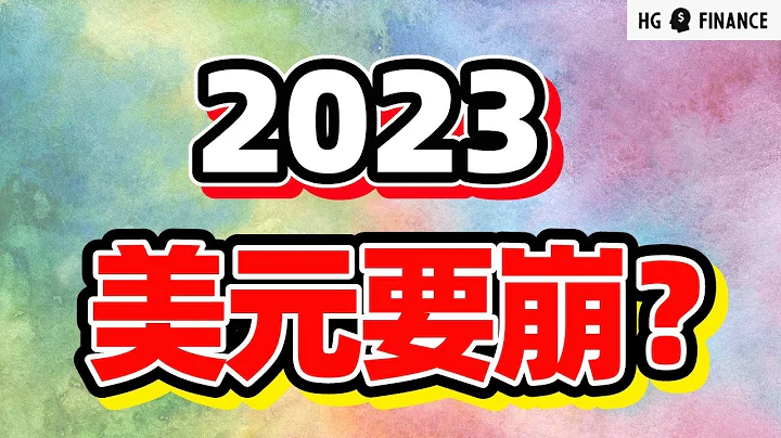 猴哥财经 | 美股 | 2023关注哪些大趋势，会导致股市崩盘吗？ - 天天要闻
