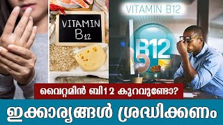 വൈറ്റമിൻ ബി12  കുറവിന്റെ കാരണവും ലക്ഷണങ്ങളും | Vitamin B12 Deficiency- causes and symptoms