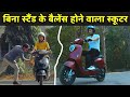 बिना स्टैंड के बैलेंस होने वाला स्कूटर देखा | Self Balancing Scooter India