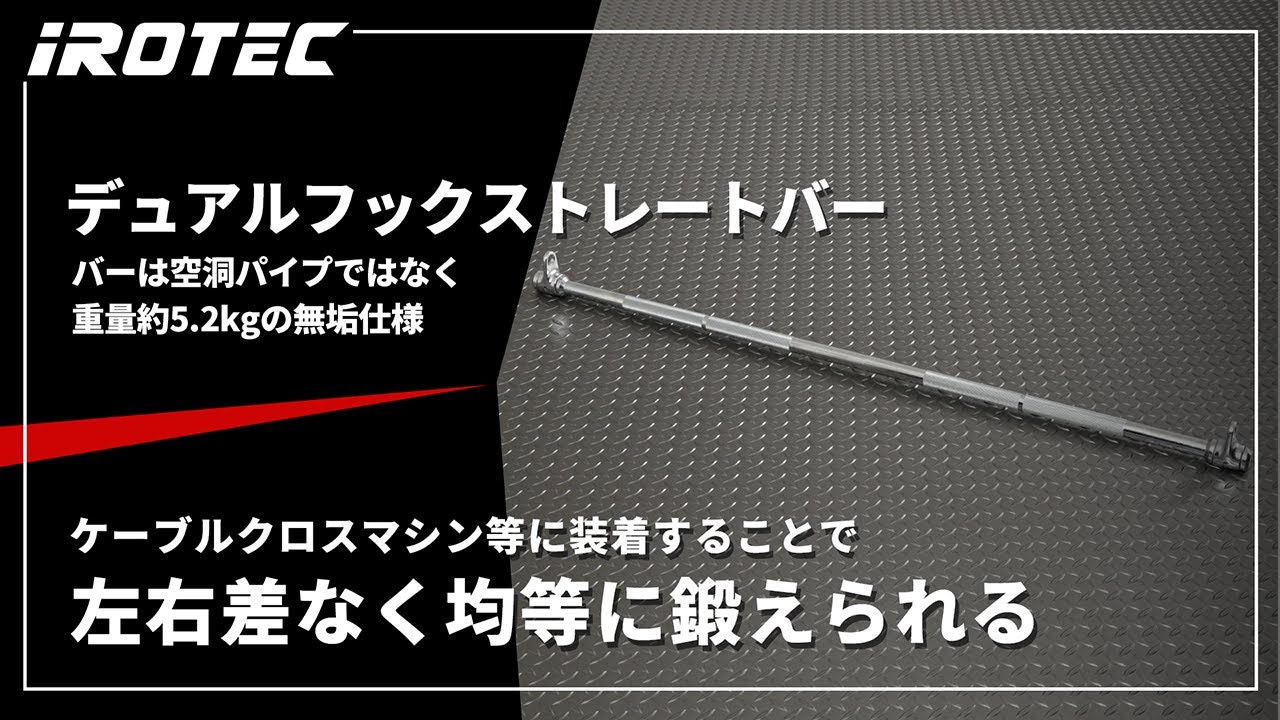 IROTEC（アイロテック）デュアルフックストレートバー｜ケーブルマシン