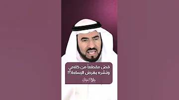 قص مقطعا من كلامي ونشره بغرض الإساءة د طارق السويدان Shorts 