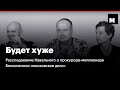 Будет хуже S02E10. Расследование Навального о прокуроре-миллионере, бесконечное «московское дело»