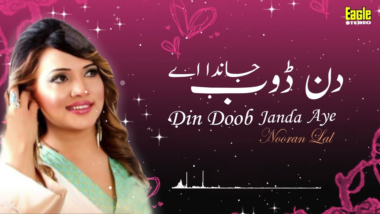 Din Doob Janda Aye | Nooran Lal | Eagle Stereo | HD Video