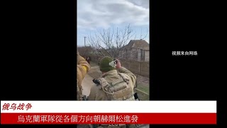 烏克蘭軍隊從各個方向朝赫爾松進發