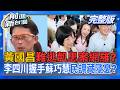 黃國昌變北檢咆哮的男人?難逃凱思案網羅?藍白合不會大於2?李四川今握手蘇巧慧!最新民調藏隱憂?尹乃菁拆夥鄭麗文...藍內鬥正要開始?│王偊菁 主持│【前進新台灣 完整版】20260630