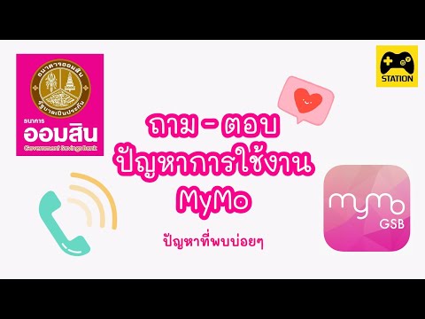 ปัญหาการใช้งาน #mymo #ธนาคารออมสิน