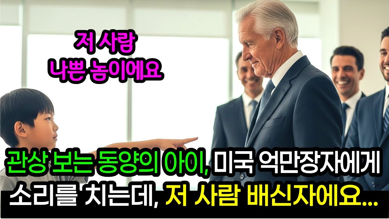 “아저씨 뒤에 저 사람… 위험해요” 관상 보는 10살 소년의 한마디에 미국 억만장자 회장이 얼어붙었다ㅣ사연라디오ㅣ오디오북