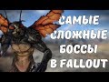 ТОП-5 САМЫХ СЛОЖНЫХ БОССОВ В FALLOUT