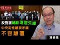 馮檢基：反對派總辭進退失據 中央定性敵我矛盾不容顛覆《灼見政治》(2020-11-14)