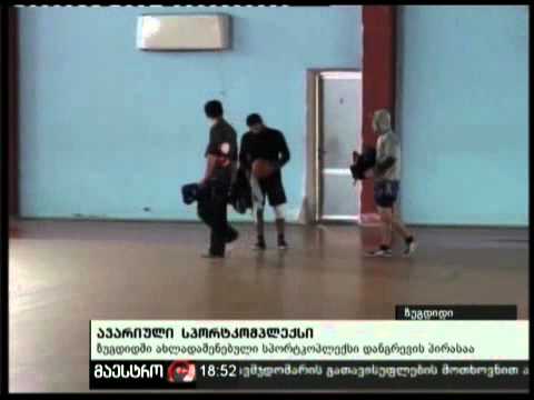 01/02/11 ავარიული სპორტკომპლექსი