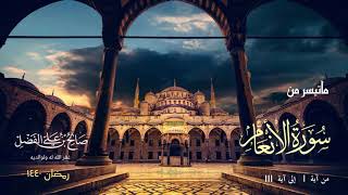 تلاوة جميله بصوت مميز للقارئ صالح بن علي الفضل من سورة الأنعام - رمضان ١٤٤٠