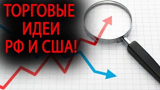 Рубль силен, акции слабы. Покупаем америку...