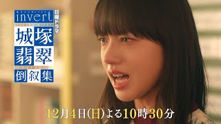 【invert 城塚翡翠 倒叙集】#02 泡沫の審判 予告映像を公開 ！清原果耶 小芝風花 及川光博【第2話12月4日(日)よる10時30分】