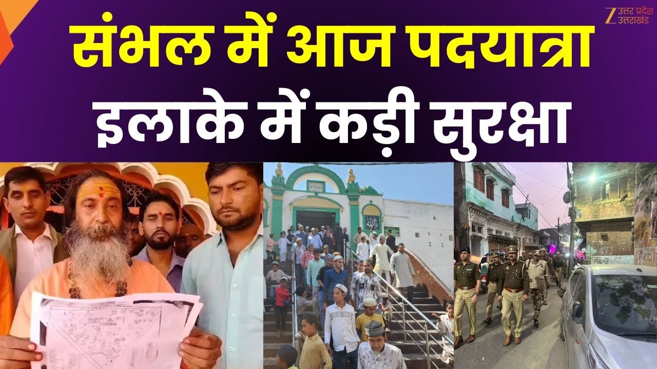 Sambhal Padayatra :संभल में आज निकलेगी पदयात्रा, हिंदू संगठन निकालेंगे पदयात्रा