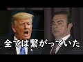 全ては繋がっていた★カルロス・ゴーンとトランプ大統領