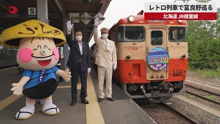 【速報】レトロ列車で富良野巡る　北海道、JR根室線