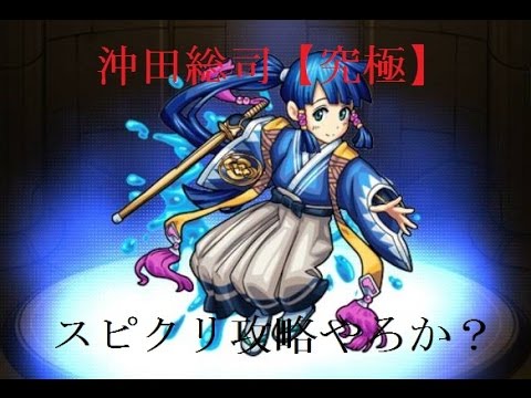 モンスト 沖田総司 究極 適正パーティで攻略 Youtube