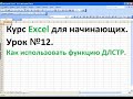 Курс Excel для начинающих  Урок №12  Как использовать функцию ДЛСТР