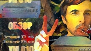 Усилитель Эстония УП 010 и Усилитель Эстония УМ 010 - обзор