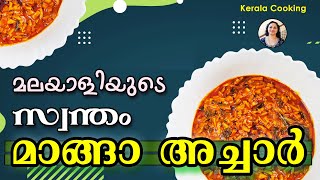 മലയാളിയുടെ സ്വന്തം മാങ്ങാ അച്ചാർ |  Manga Achar | Mango Pickle | Kerala Cooking | Gini George