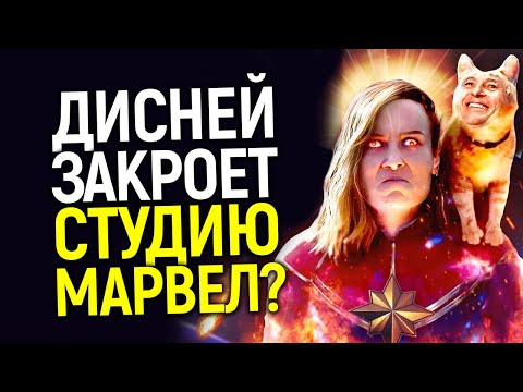 Доигрались! Дисней останавливает работу студии Марвел после провала Марвелов/А мы предупреждали...