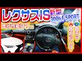 【走行編】さすがTOYOTAの静かな走り！ハンドルの遊びが多いので運転好きには物足りない⁉【新型レクサスIS】