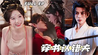 陳雲廷💕金雅娜丨系統逼我修正劇情，我卻把反派大佬當未婚夫撩了，還將正牌夫君痛罵一頓，從此作死之路無法回頭。【穿書認錯夫】#古装 #爱情 #甜宠 #穿越 #最火短剧推荐