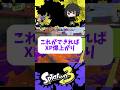 ナイスダマの本当に強い使い方がヤバすぎる【Splatoon3】