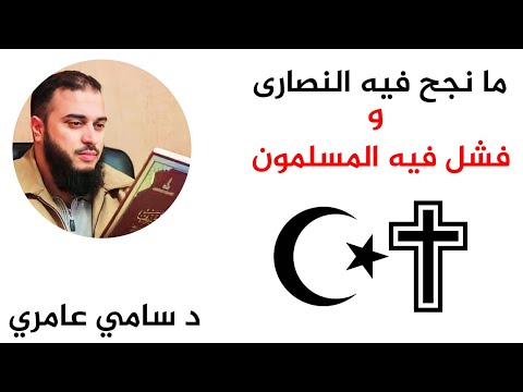 ما نجح فيه النصارى و فشل فيه المسلمون الدكتور سامي عامري