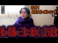 【心霊】【見習い陰陽師】恐怖！霊障多発で眠れない家！ 〜中編〜 死の目前の三女に死ね！と言う長女【日本最後の陰陽師 橋本京明の弟子】【修行編】