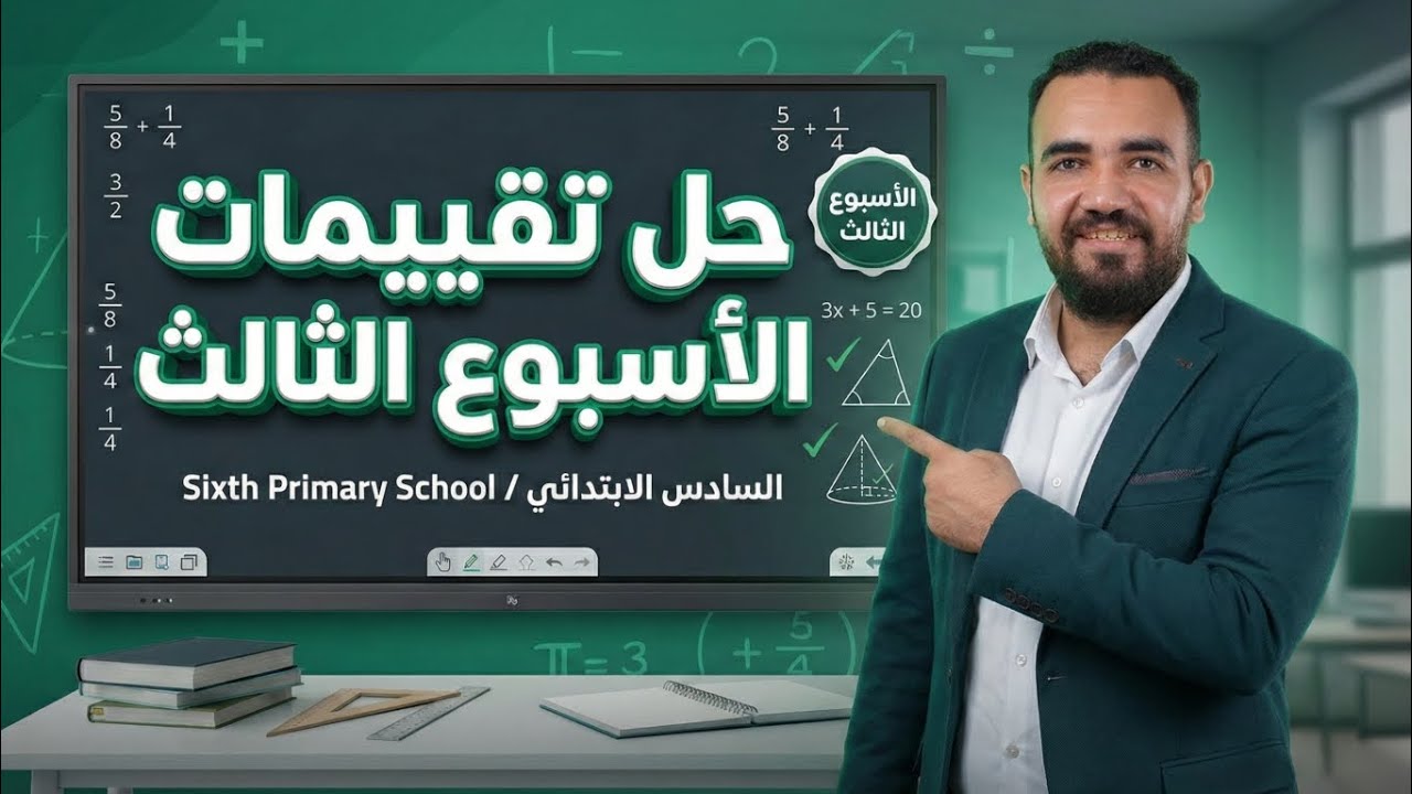 ماث الصف السادس الابتدائي | حل الاسبوع الثالث من كتاب التقيمات ترم تاني