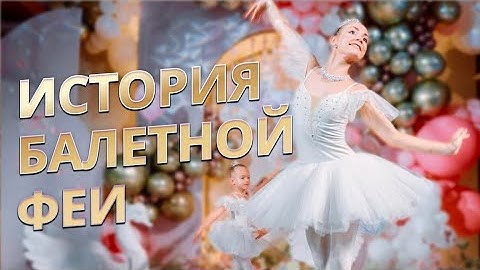 Волшебная сказка в день рождения по мотивам мультсериала «София Прекрасная»