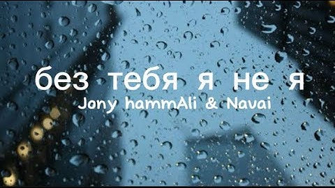 Jony hammAli & Navai - без тебя я не я - (Lyrics)