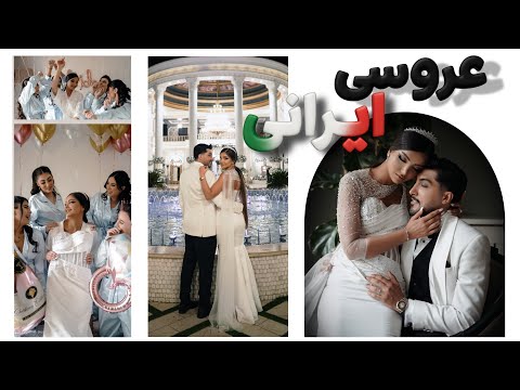 ویدیو عروسیمون فرمالیته هامون    