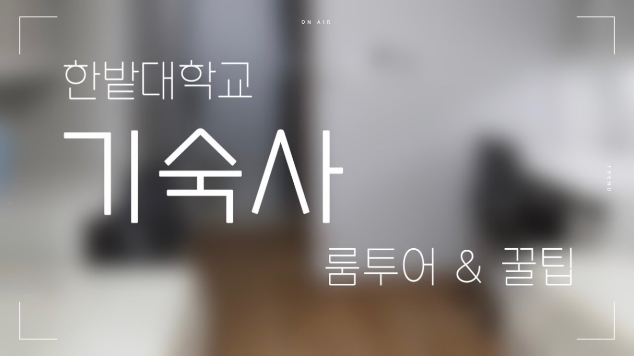 [VLOG] 재학생이 소개해주는 한밭대학교 기숙사 투어&꿀팁 🏨/ 1인실, 2인실 기숙사 / 기숙사 꿀팁 / 장단점 / 짐싸기 목록