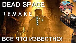 Dead Space: REMAKE - (Все что известно об игре)