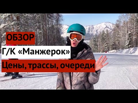 ОБЗОР горнолыжного курорта "МАНЖЕРОК". Цены, трассы, очереди